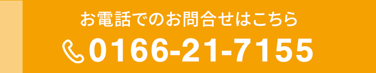 お電話でのお問合せはこちら