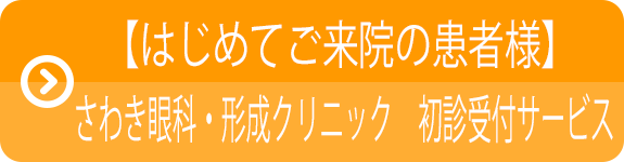 初診受付はこちら